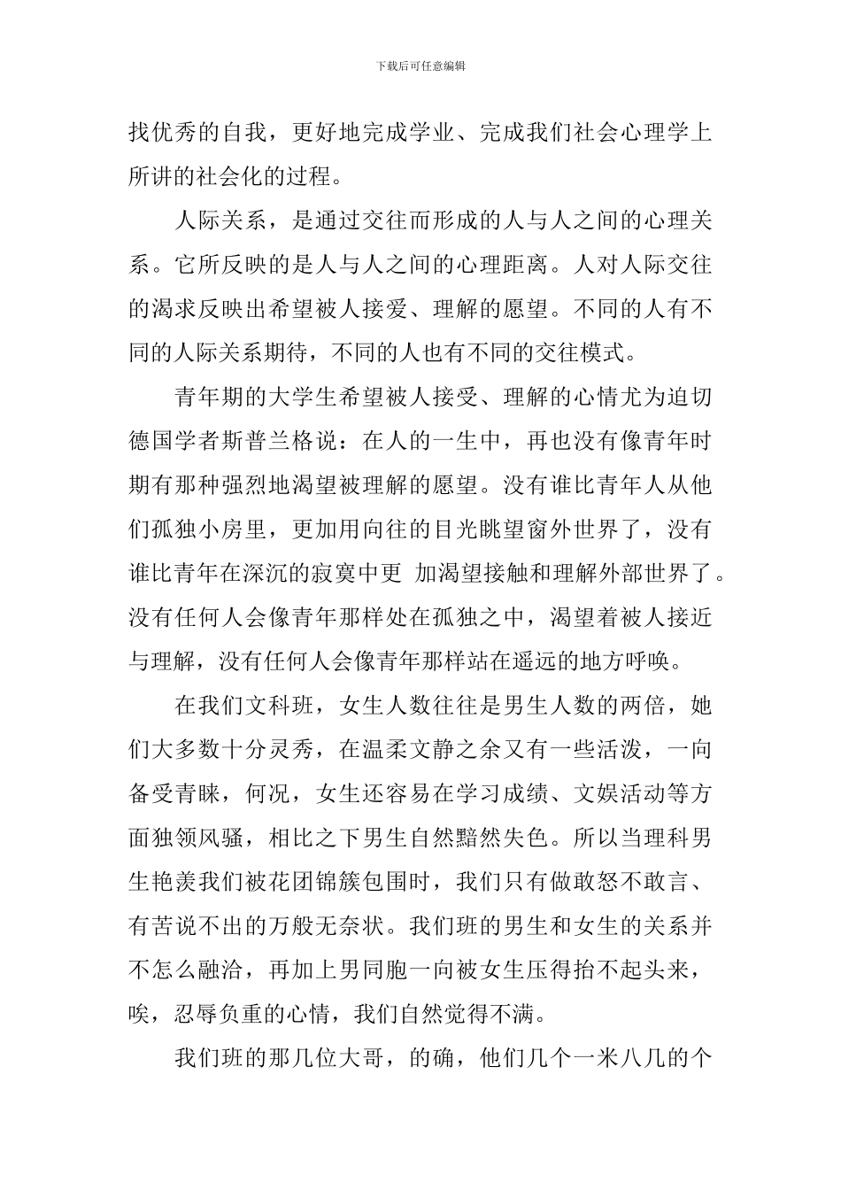 人际关系调查报告3篇_第2页