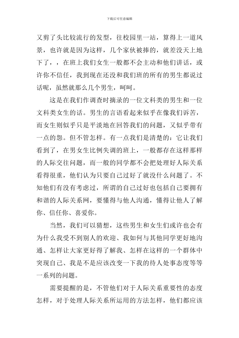 人际关系调查报告3篇_第3页