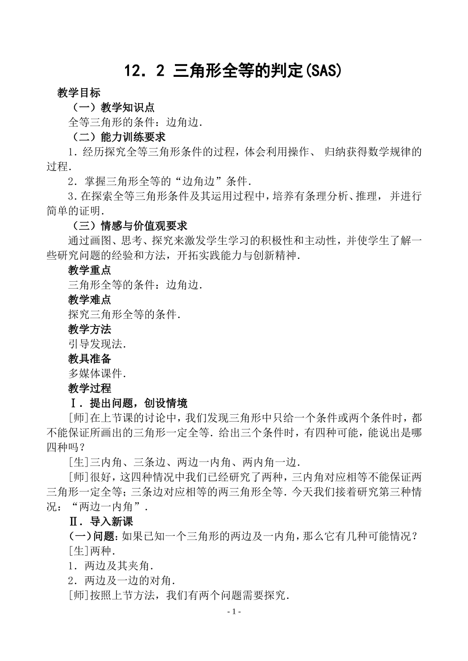 12.2全等三角形的判定教学设计济源市北海中学周备永_第1页
