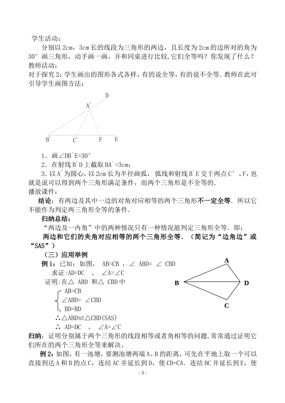 12.2全等三角形的判定教学设计济源市北海中学周备永_第3页