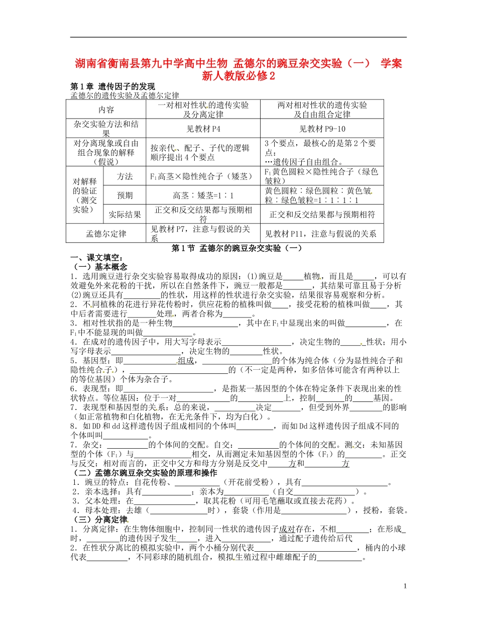 湖南省衡南县第九中学高中生物 孟德尔的豌豆杂交实验（一） 学案 新人教版必修2_第1页