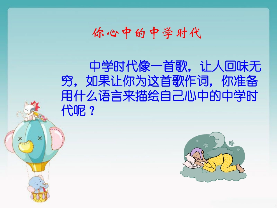 《1.1-我上中学了》课件1_第2页