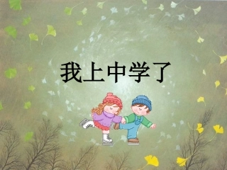 《1.1-我上中学了》课件1
