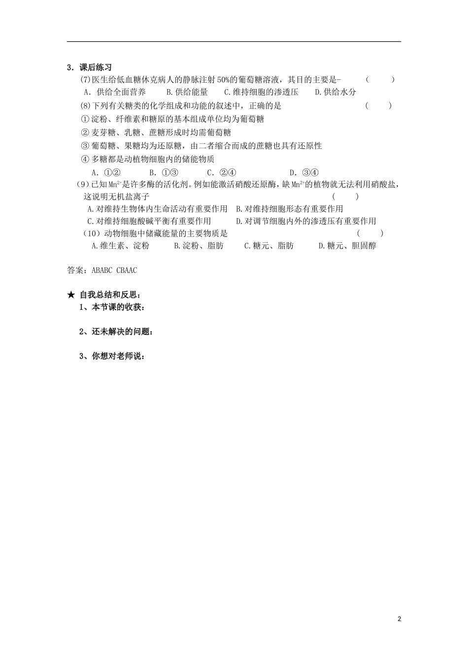 广西平南县中学高一生物 第一章第二节《组成生物体的化合物（第1课时）》学案_第2页