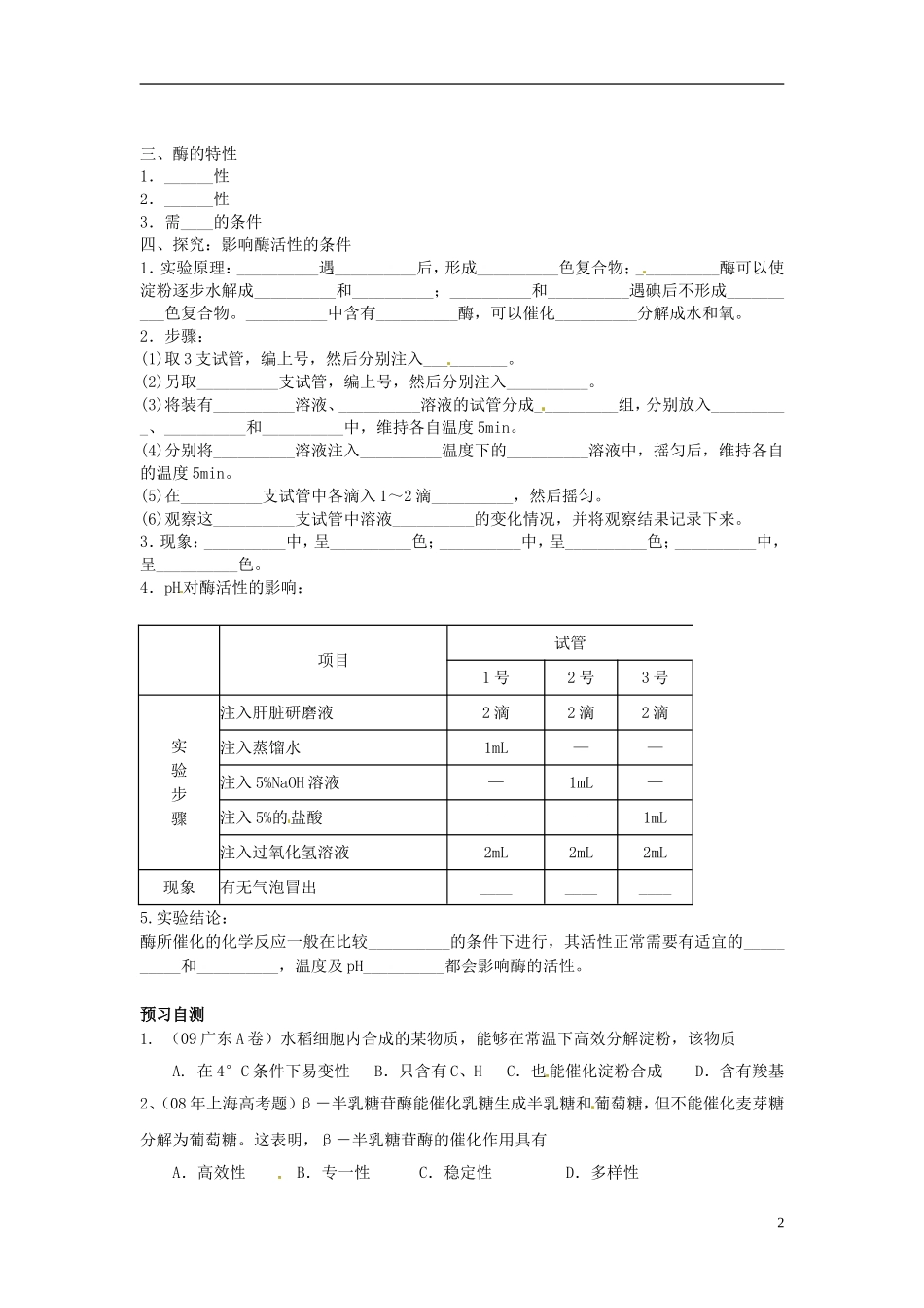 河北省邯郸四中高二生物《第1节  降低化学反应活化能的酶》学案_第2页