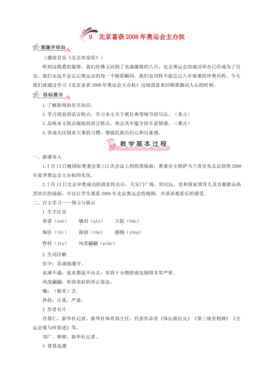 （遵义专版）八年级语文上册 第三单元 9 北京喜获奥运会主办权教案 语文版-语文版初中八年级上册语文教案_第1页