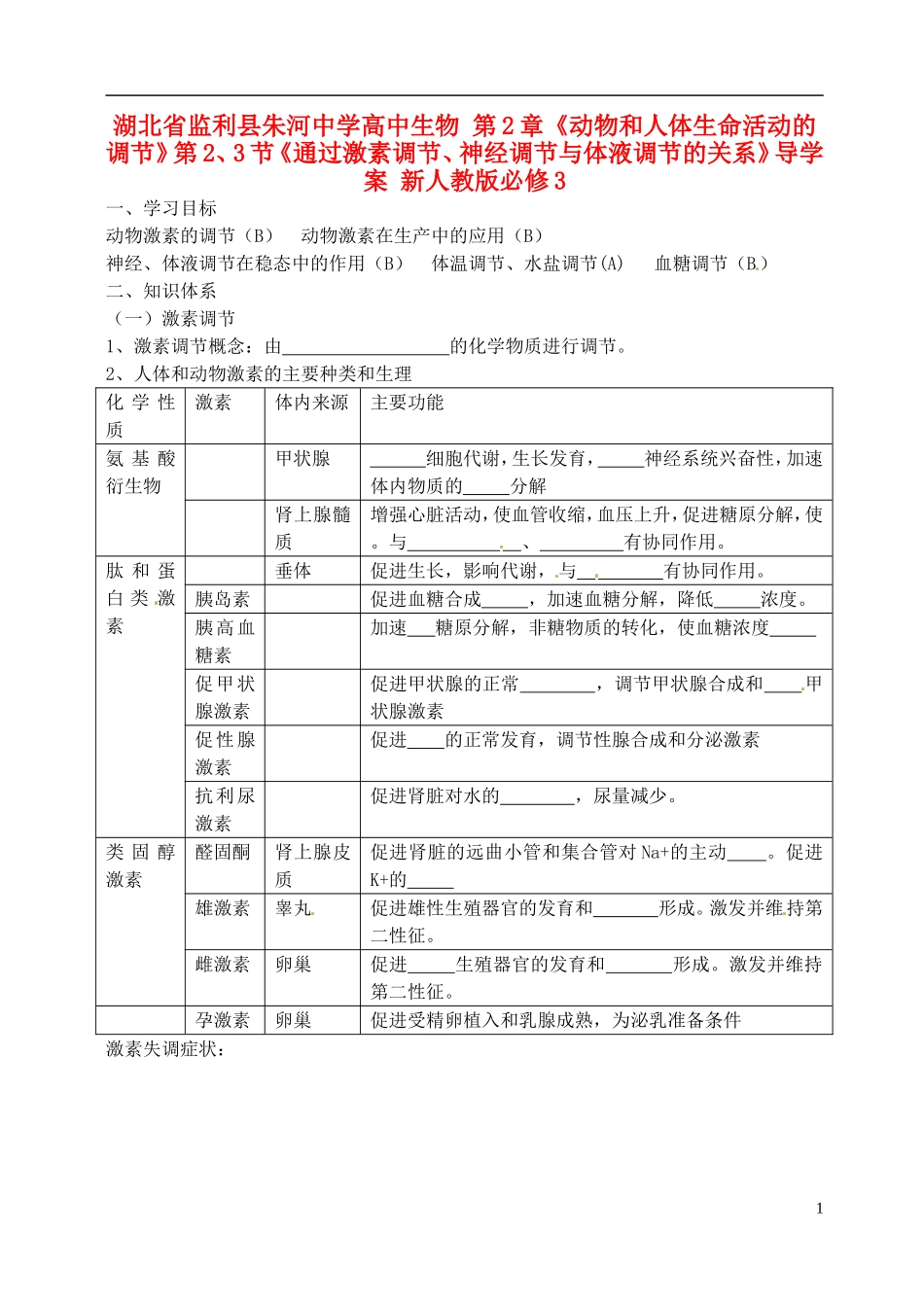 湖北省监利县朱河中学高中生物 第2章《动物和人体生命活动的调节》第2、3节《通过激素调节、神经调节与体液调节的关系》导学案 新人教版必修3_第1页