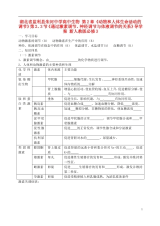 湖北省监利县朱河中学高中生物 第2章《动物和人体生命活动的调节》第2、3节《通过激素调节、神经调节与体液调节的关系》导学案 新人教版必修3