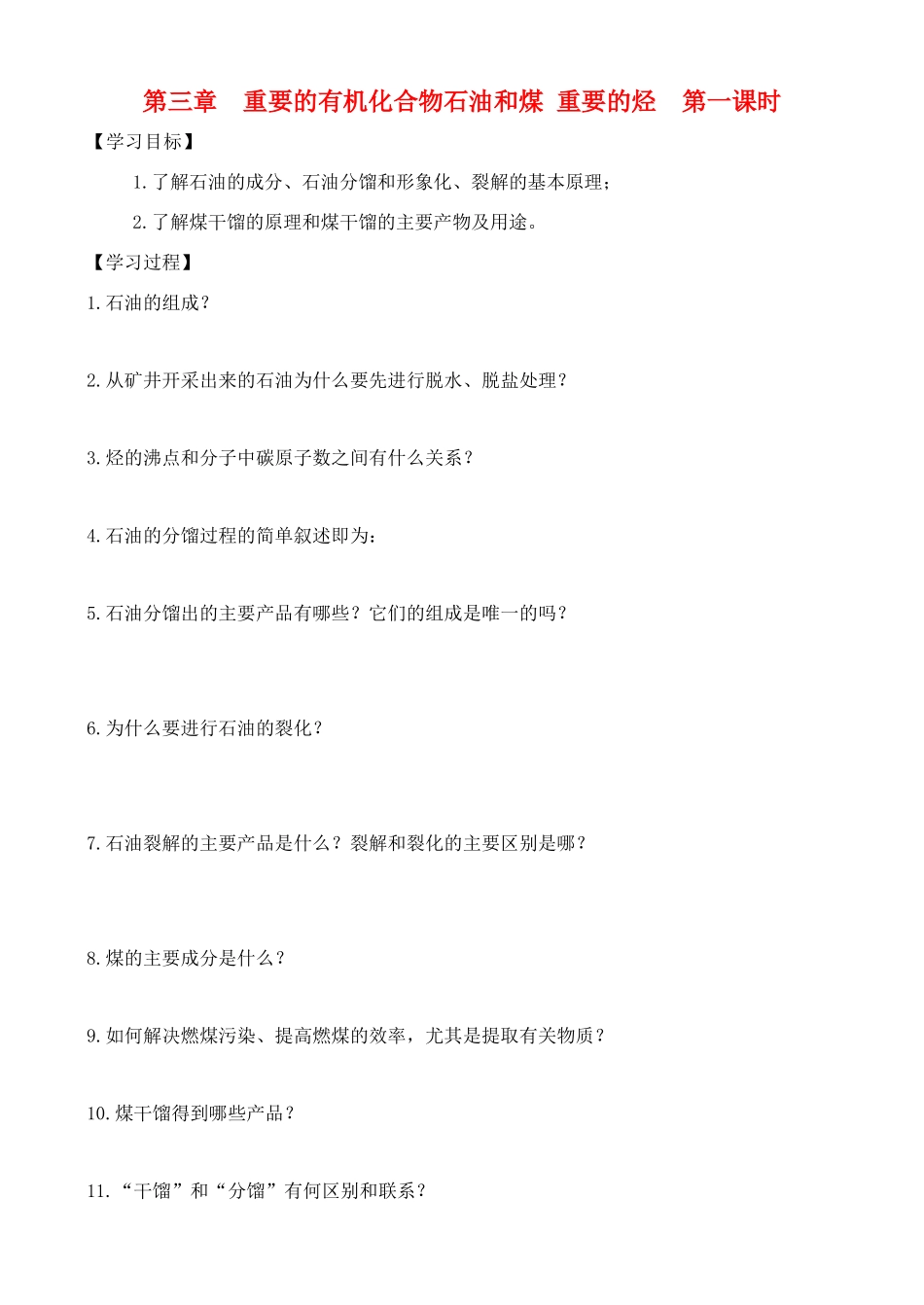 高中化学 3.2.1石油和煤  重要的烃学案 鲁教版必修2_第1页