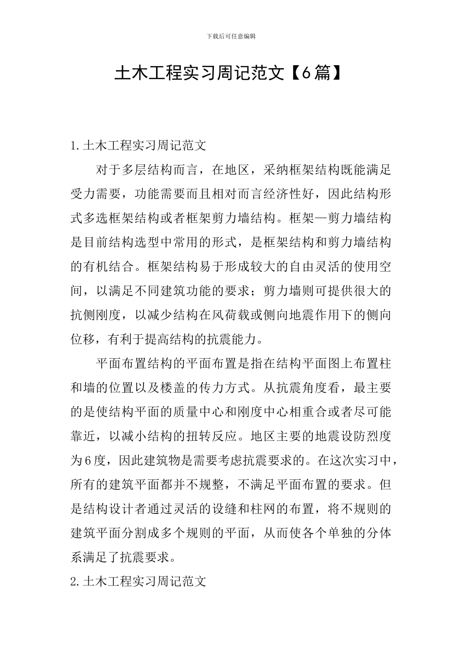 土木工程实习周记范文【6篇】_第1页
