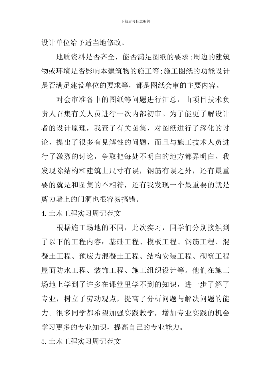 土木工程实习周记范文【6篇】_第3页