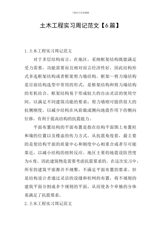 土木工程实习周记范文【6篇】