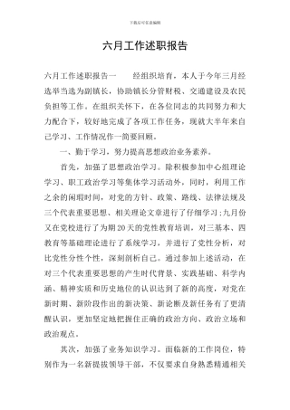 六月工作述职报告