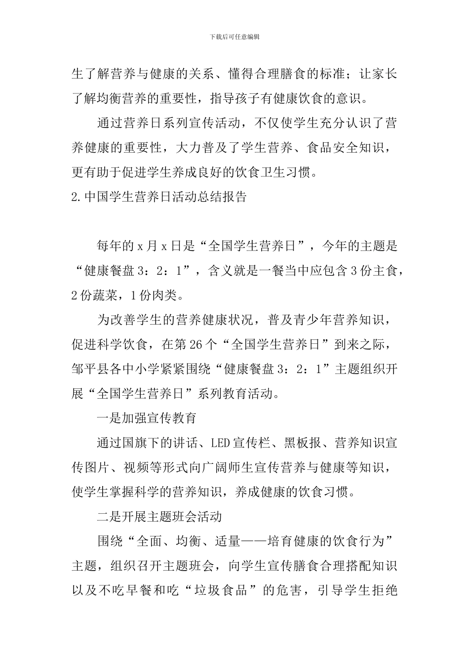 中国学生营养日活动总结报告_第2页