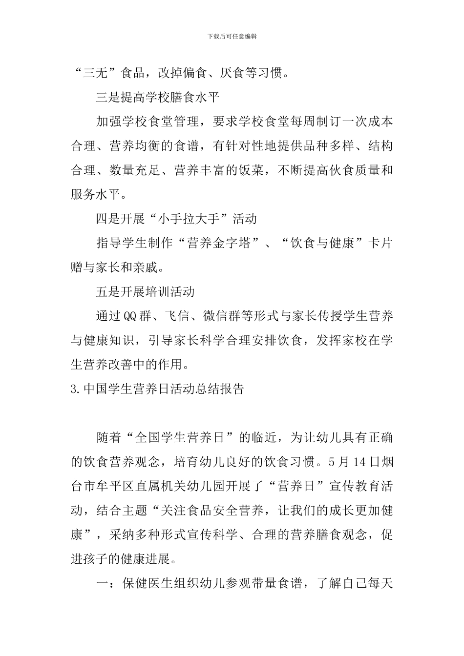 中国学生营养日活动总结报告_第3页