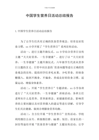 中国学生营养日活动总结报告
