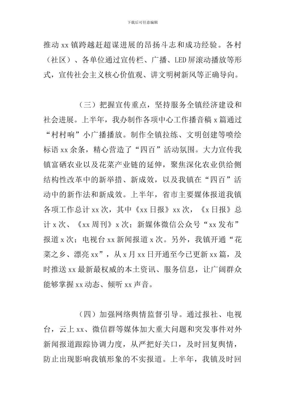 乡镇2024年上半年意识形态工作总结_第3页