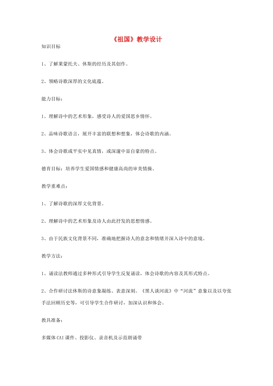 九年级语文下册《祖国》优化教案 人教新课标版_第1页