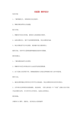 九年级语文下册《祖国》优化教案 人教新课标版