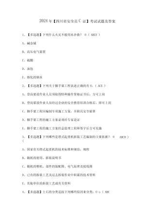 2024年【四川省安全员C证】考试试题及答案 