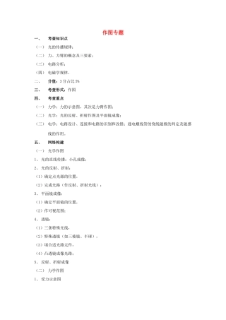 湖北省黄冈市中考物理专题复习《作图专题》教学设计7-人教版初中九年级全册物理教案
