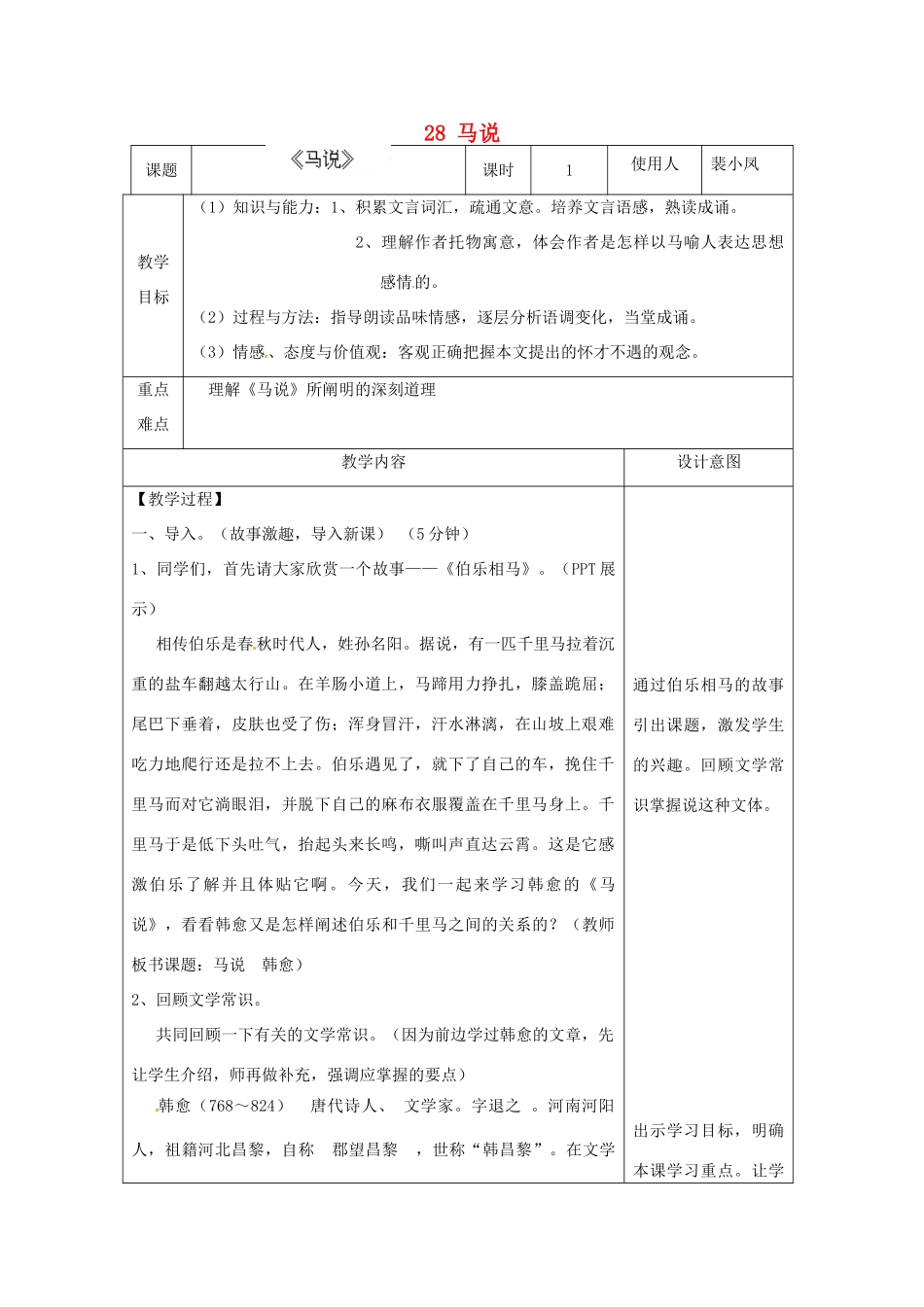 河北省滦南县青坨营镇初级中学九年级语文上册 28 马说教案 冀教版_第1页