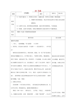 河北省滦南县青坨营镇初级中学九年级语文上册 28 马说教案 冀教版