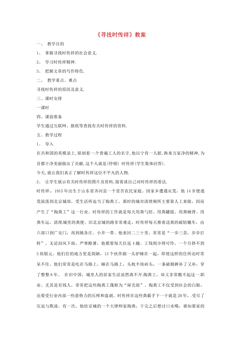 九年级语文下册第3课《寻找时传祥》教案北京课改版_第1页