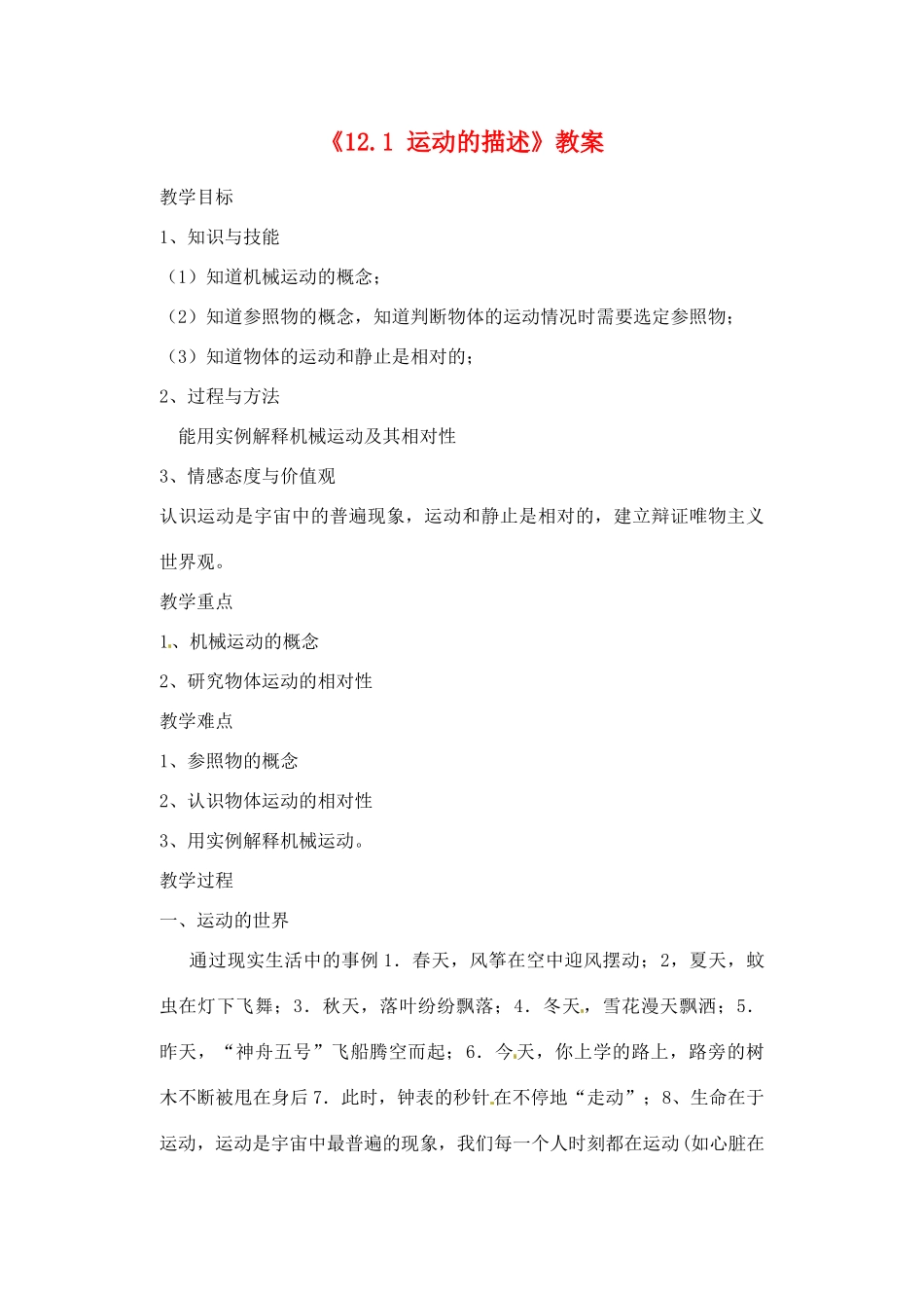 辽宁省丹东七中九年级物理《12.1 运动的描述》教案 人教新课标版_第1页