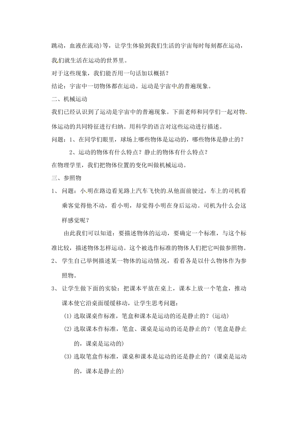 辽宁省丹东七中九年级物理《12.1 运动的描述》教案 人教新课标版_第2页