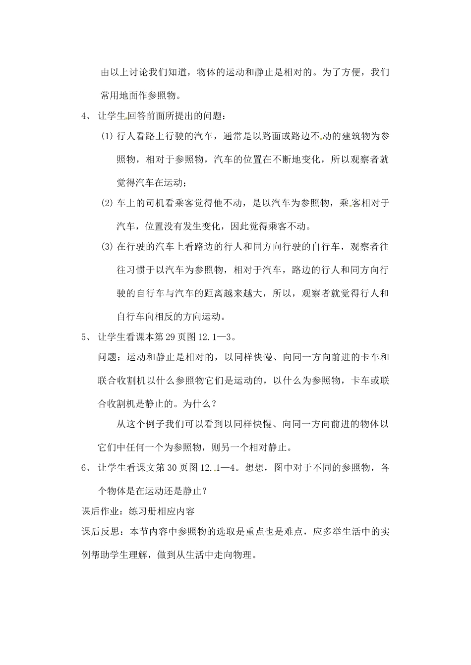 辽宁省丹东七中九年级物理《12.1 运动的描述》教案 人教新课标版_第3页