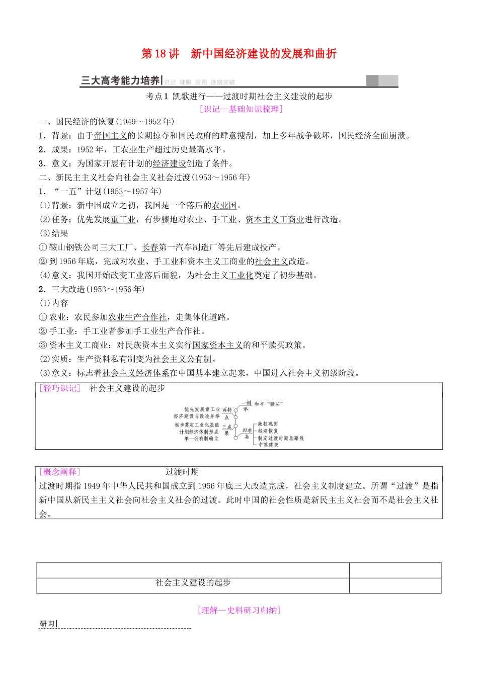 高考历史一轮复习 第8单元 近现代中国的经济发展和社会生活的变迁 第18讲 新中国经济建设的发展和曲折学案-人教版高三全册历史学案_第1页