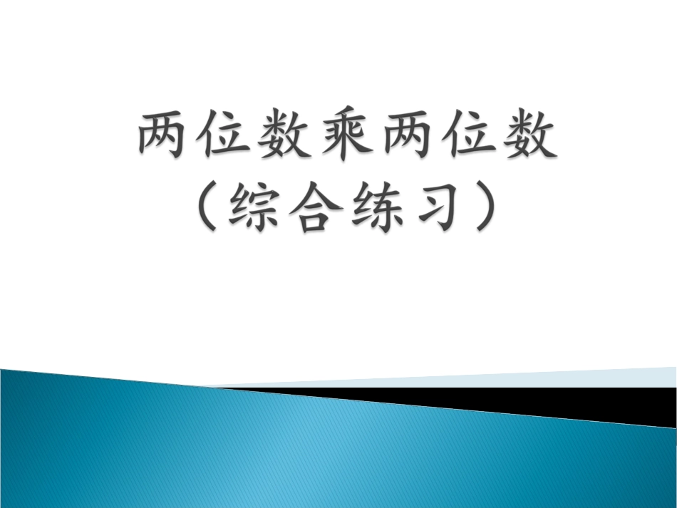人教2011版小学数学三年级两位数乘两位数综合练习_第2页