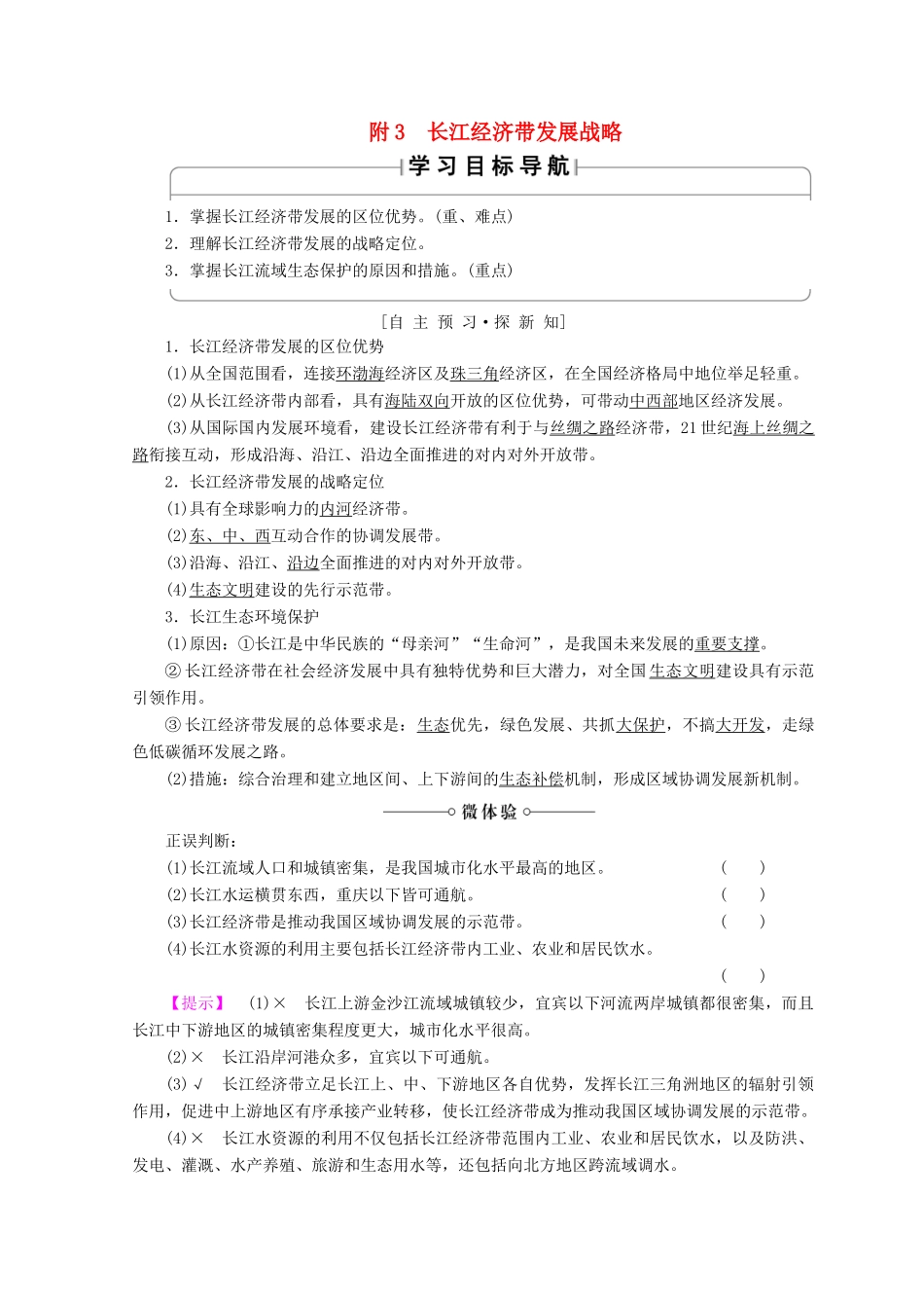 高中地理 第4单元 人类活动与地域联系 附3 长江经济带发展战略学案 鲁教版必修2-鲁教版高一必修2地理学案_第1页