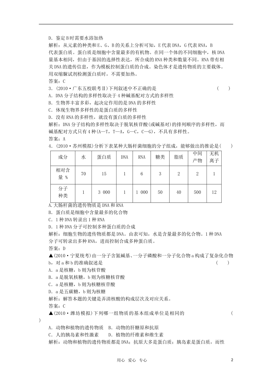 【创新设计】2012版高考生物总复习-第1单元-第3讲-蛋白质-核酸的结构和功能限时规范训练-苏教版必修1_第2页