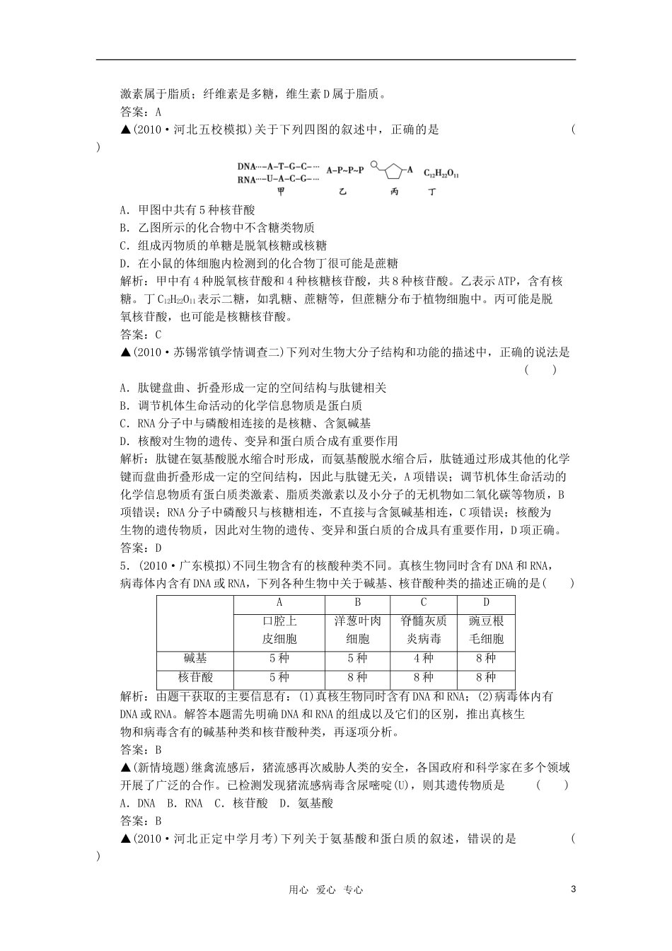 【创新设计】2012版高考生物总复习-第1单元-第3讲-蛋白质-核酸的结构和功能限时规范训练-苏教版必修1_第3页