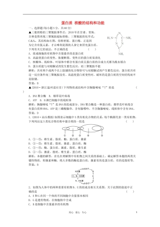 【创新设计】2012版高考生物总复习-第1单元-第3讲-蛋白质-核酸的结构和功能限时规范训练-苏教版必修1