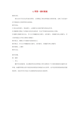 江苏省常州市花园中学八年级语文上册 4.草第一课时教案 苏教版