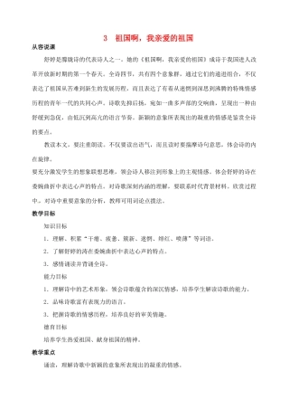 山东省临沂市青云镇中心中学九年级语文下册 3祖国啊，我亲爱的祖国教案 新人教版