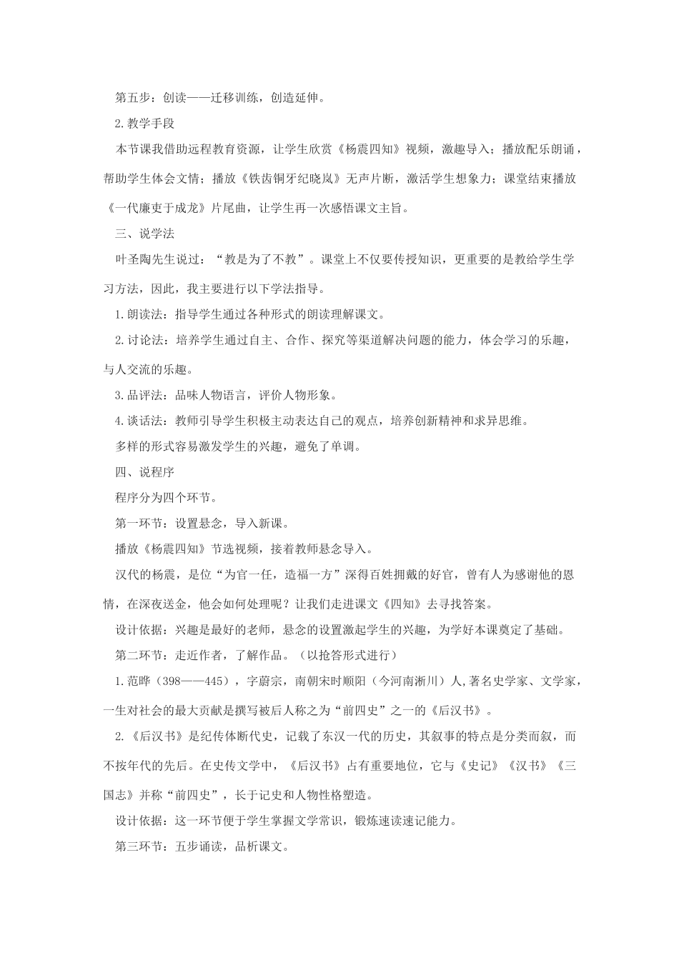 春九年级语文下册 第六单元 22 古文二则《四知》说课稿 语文版-语文版初中九年级下册语文教案_第2页