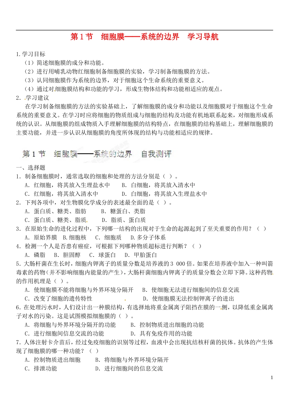 河南省安阳市滑县教师进修学校高中生物《第3章第1节 细胞膜 系统的边界》学案 新人教版必修1_第1页