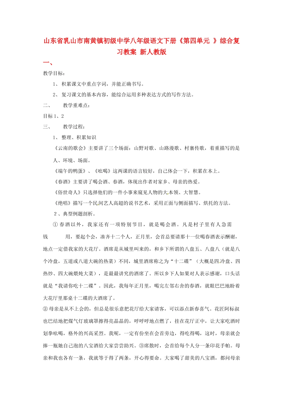 山东省乳山市南黄镇初级中学八年级语文下册《第四单元 》综合复习教案 新人教版_第1页