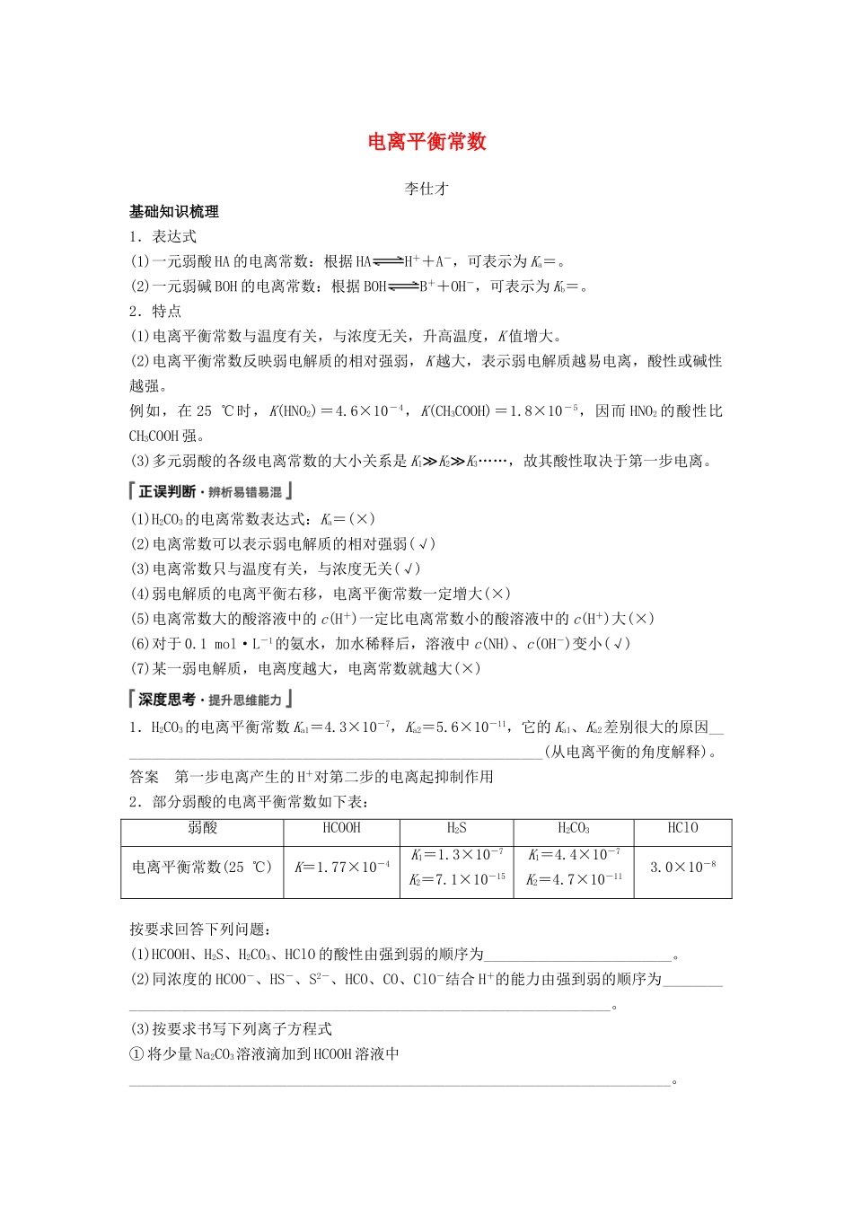 高考化学一轮复习 电离平衡常数学案（含解析）-人教版高三全册化学学案_第1页