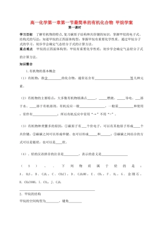 高一化学第一章第一节最简单的有机化合物 甲烷学案 新课标 人教版 必修2