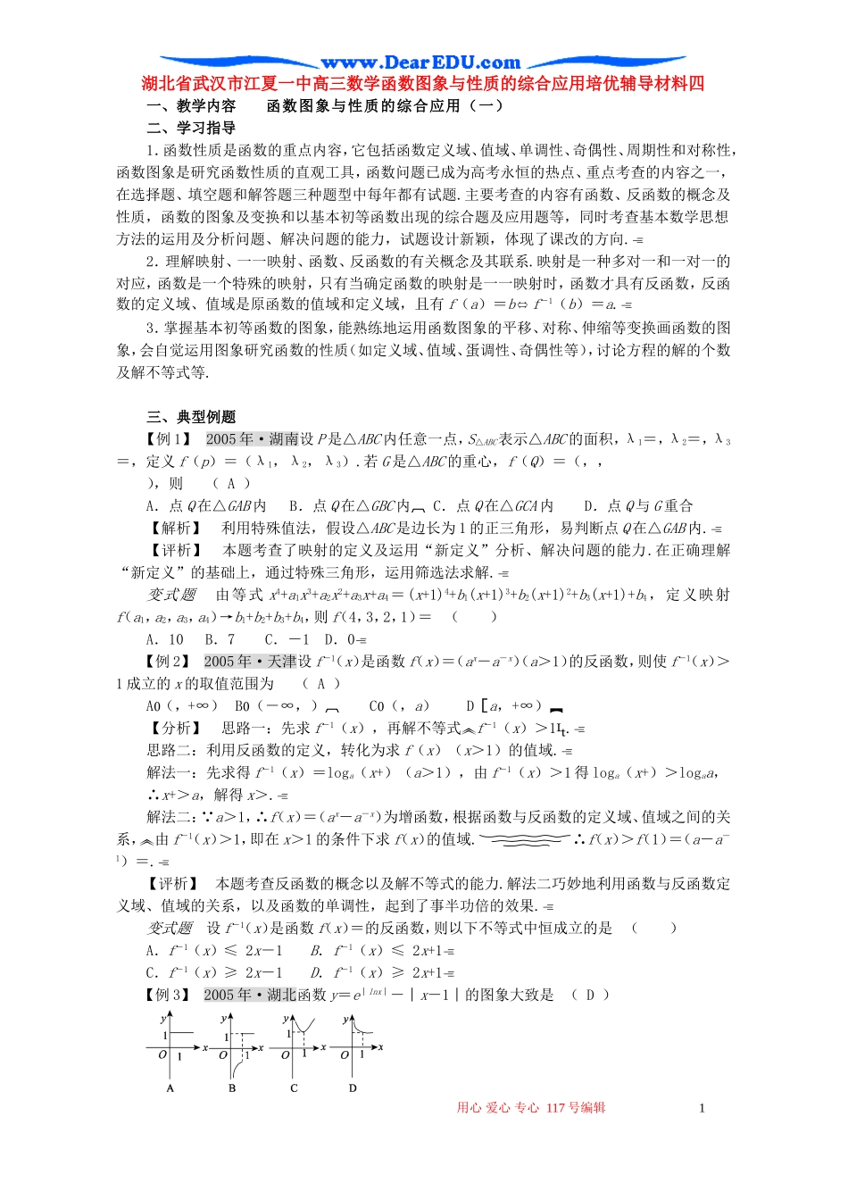 湖北省武汉市江夏一中高三数学函数图象与性质的综合应用培优辅导材料四 人教版_第1页