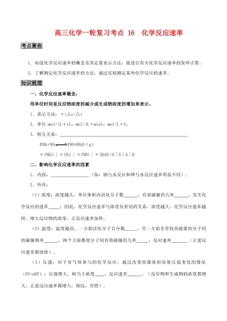 高三化学一轮复习学案：考点16 化学反应速率
