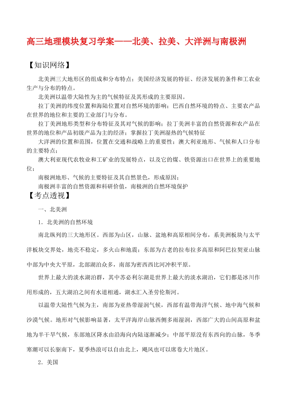 高三地理模块复习学案——北美、拉美、大洋洲与南极洲_第1页