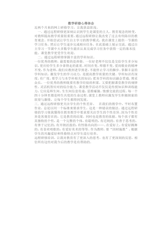 数学研修心得体会