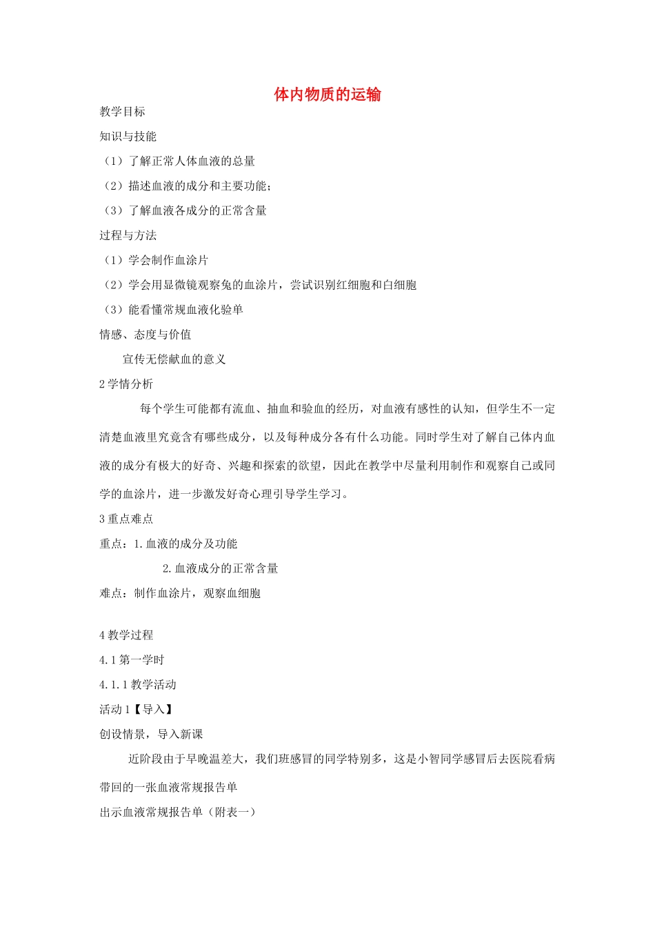 秋九年级科学上册 第4章 第3节 体内物质的运输教学设计 浙教版-浙教版初中九年级上册自然科学教案_第1页