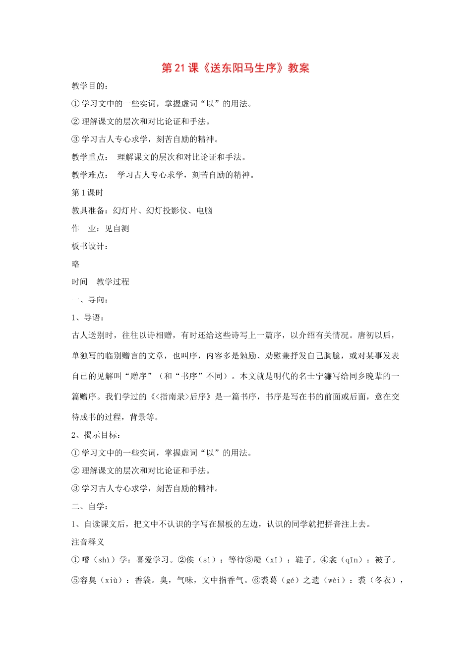 九年级语文下：第21课《送东阳马生序》精品教案鄂教版_第1页